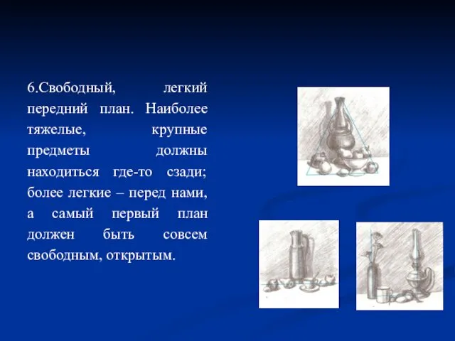 6.Свободный, легкий передний план. Наиболее тяжелые, крупные предметы должны находиться