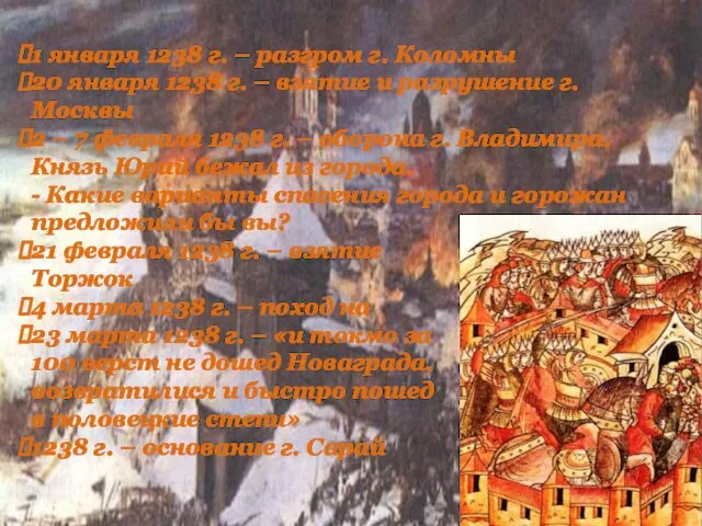 1 января 1238 г. – разгром г. Коломны 20 января