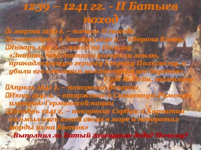 1239 – 1241 гг. - II Батыев поход 1 марта