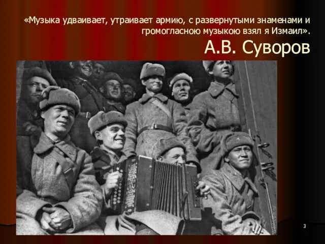 «Музыка удваивает, утраивает армию, с развернутыми знаменами и громогласною музыкою взял я Измаил». А.В. Суворов