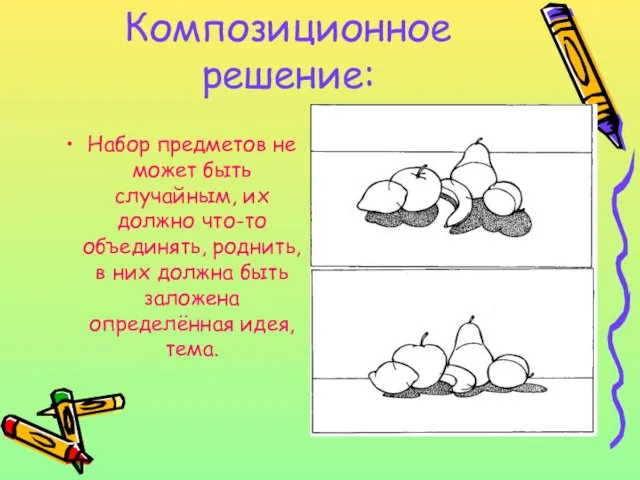 Композиционное решение: Набор предметов не может быть случайным, их должно