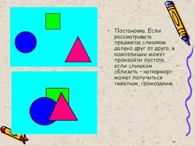 Постановка. Если рассматривать предметы слишком далеко друг от друга, в