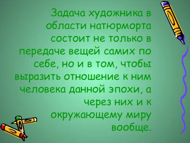 Задача художника в области натюрморта состоит не только в передаче