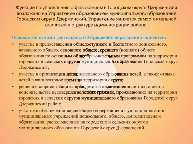 Функции по управлению образованием в Городском округе Дзержинский возложено на