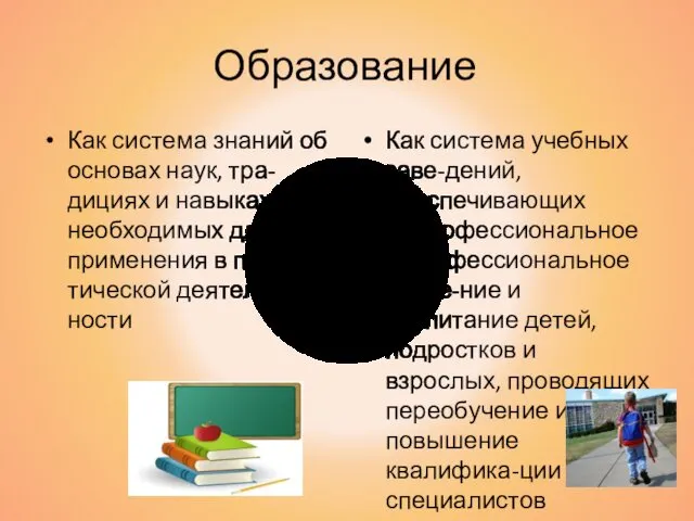 Образование Как система знаний об основах наук, тра-дициях и навыках,