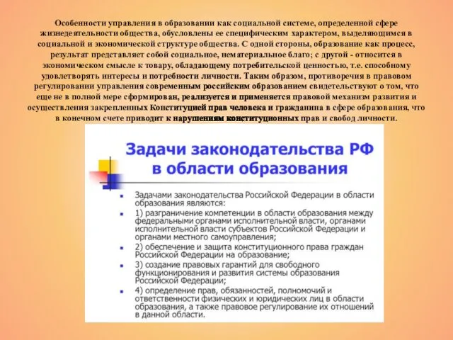 Особенности управления в образовании как социальной системе, определенной сфере жизнедеятельности