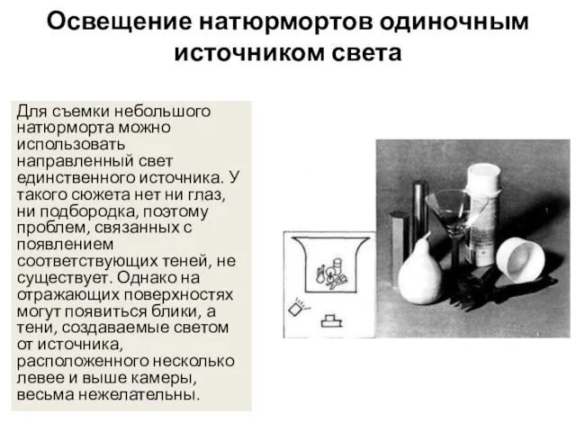 Освещение натюрмортов одиночным источником света Для съемки небольшого натюрморта можно