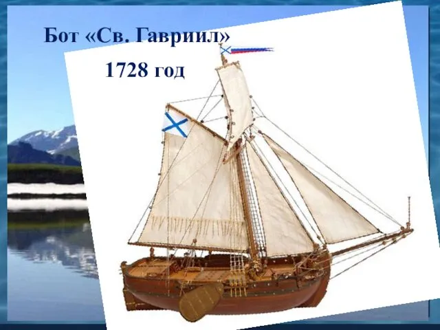 Бот «Св. Гавриил» 1728 год