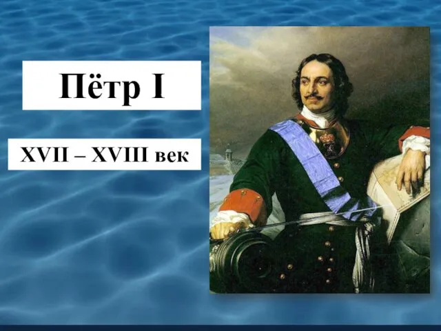 XVII – XVIII век Пётр I