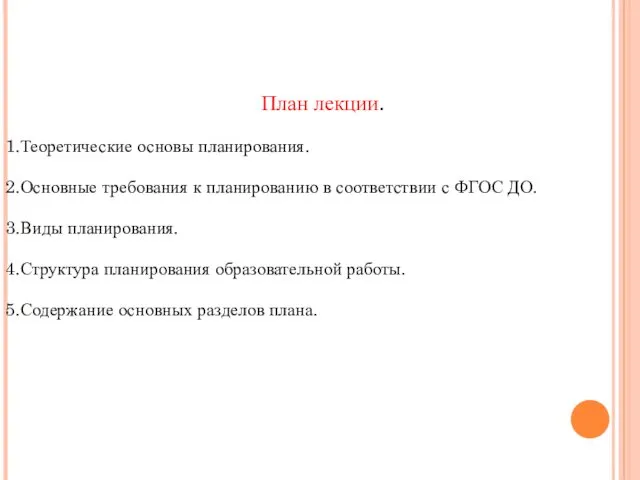 План лекции. 1.Теоретические основы планирования. 2.Основные требования к планированию в