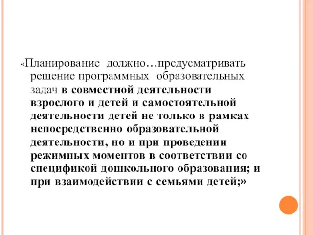 «Планирование должно…предусматривать решение программных образовательных задач в совместной деятельности взрослого