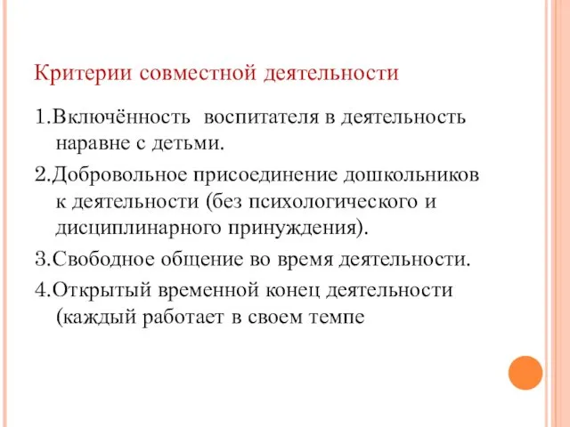 Критерии совместной деятельности 1.Включённость воспитателя в деятельность наравне с детьми.