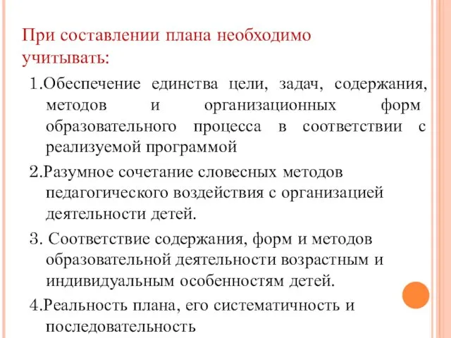 При составлении плана необходимо учитывать: 1.Обеспечение единства цели, задач, содержания,