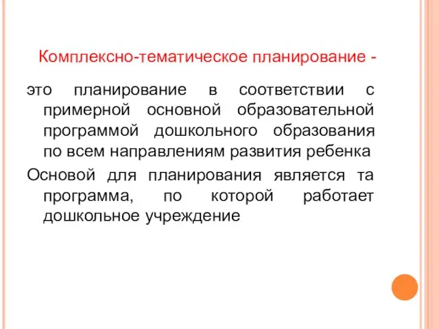 Комплексно-тематическое планирование - это планирование в соответствии с примерной основной