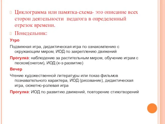 Циклограмма или памятка-схема- это описание всех сторон деятельности педагога в