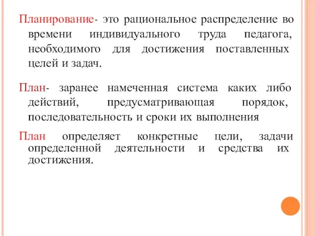 Планирование- это рациональное распределение во времени индивидуального труда педагога, необходимого