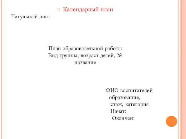 Календарный план Титульный лист План образовательной работы Вид группы, возраст