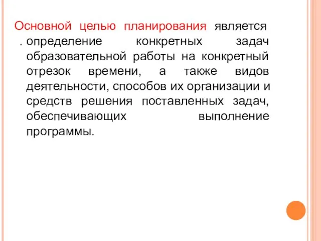 . Основной целью планирования является определение конкретных задач образовательной работы