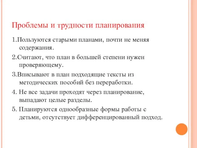 Проблемы и трудности планирования 1.Пользуются старыми планами, почти не меняя