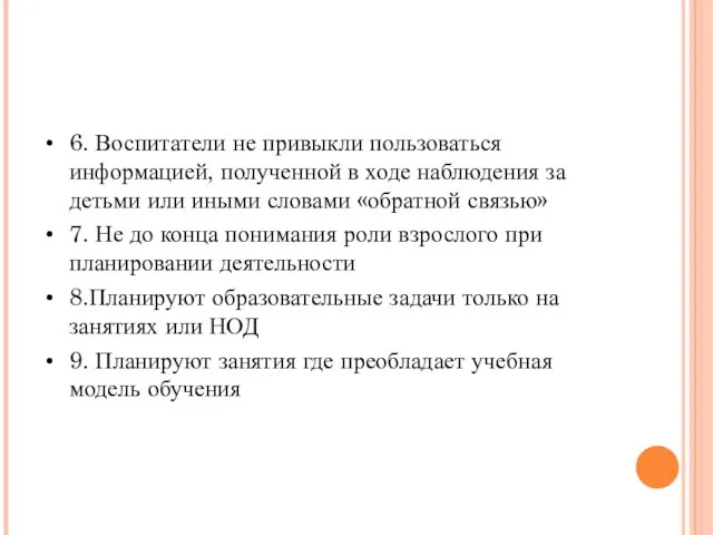 6. Воспитатели не привыкли пользоваться информацией, полученной в ходе наблюдения