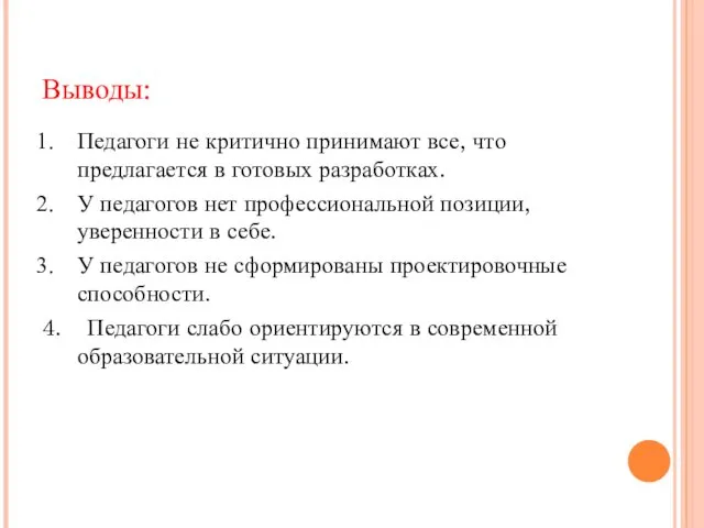 Выводы: Педагоги не критично принимают все, что предлагается в готовых