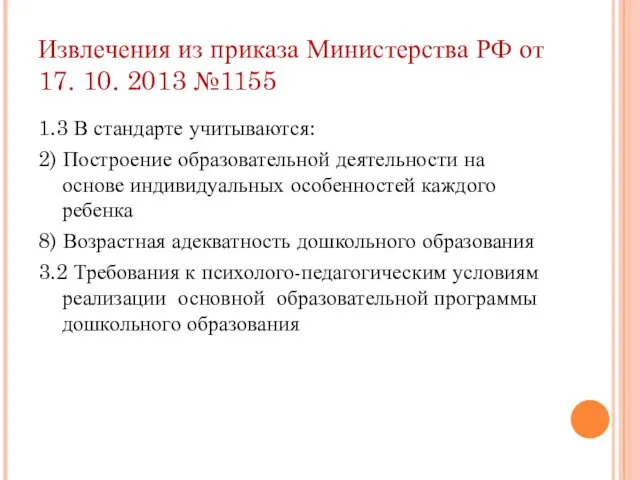 Извлечения из приказа Министерства РФ от 17. 10. 2013 №1155