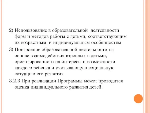 2) Использование в образовательной деятельности форм и методов работы с