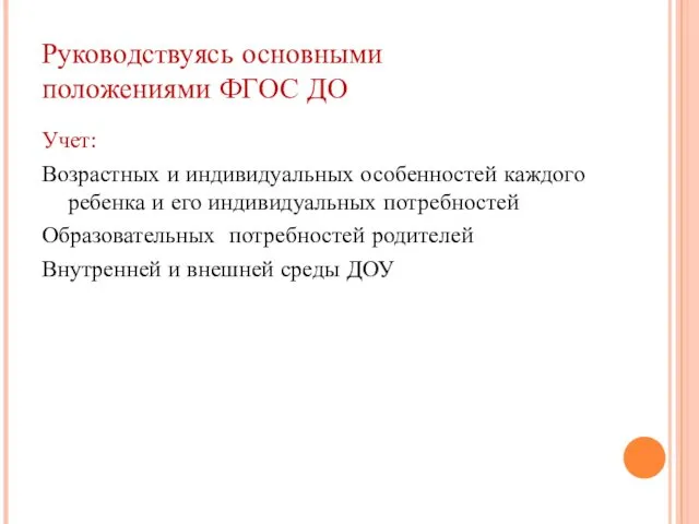 Руководствуясь основными положениями ФГОС ДО Учет: Возрастных и индивидуальных особенностей