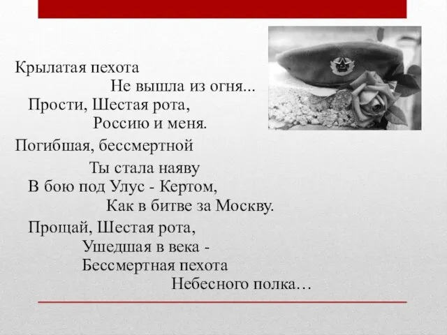 Крылатая пехота Не вышла из огня... Прости, Шестая рота, Россию