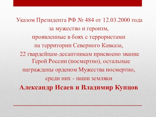 Указом Президента РФ № 484 от 12.03.2000 года за мужество