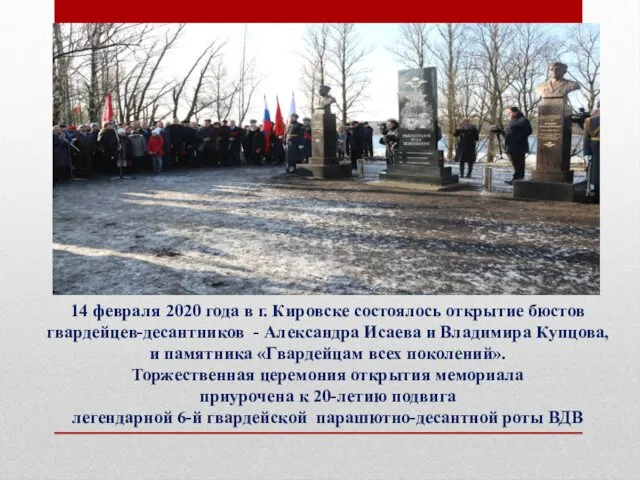 14 февраля 2020 года в г. Кировске состоялось открытие бюстов
