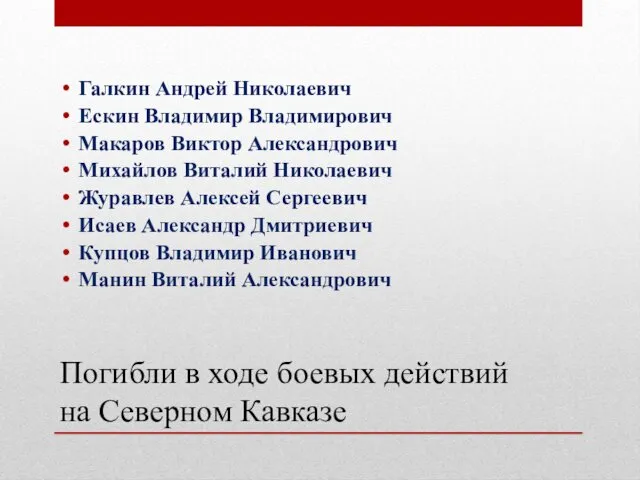 Погибли в ходе боевых действий на Северном Кавказе Галкин Андрей