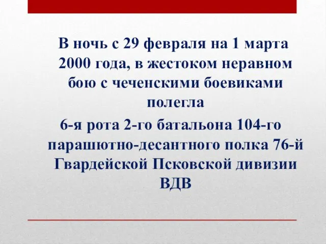 В ночь с 29 февраля на 1 марта 2000 года,