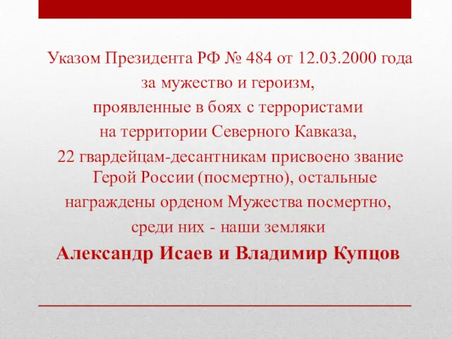 Указом Президента РФ № 484 от 12.03.2000 года за мужество и героизм, проявленные