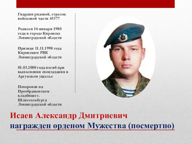 Исаев Александр Дмитриевич награжден орденом Мужества (посмертно) Гвардии рядовой, стрелок