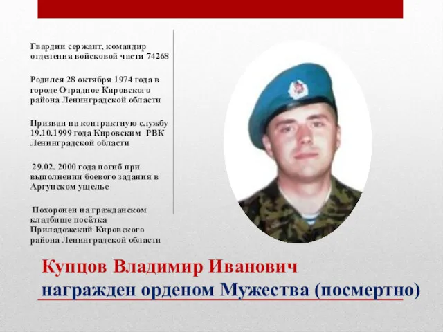 Купцов Владимир Иванович награжден орденом Мужества (посмертно) Гвардии сержант, командир