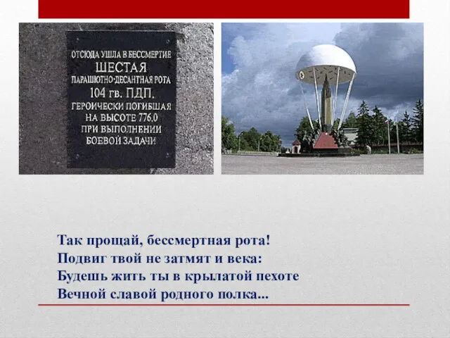 Так прощай, бессмертная рота! Подвиг твой не затмят и века: Будешь жить ты