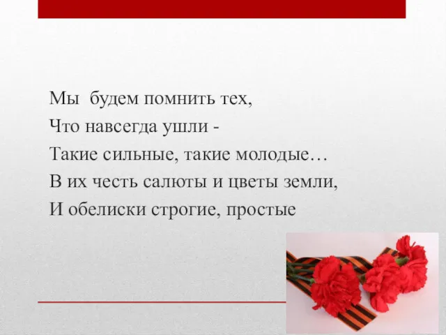 Мы будем помнить тех, Что навсегда ушли - Такие сильные, такие молодые… В