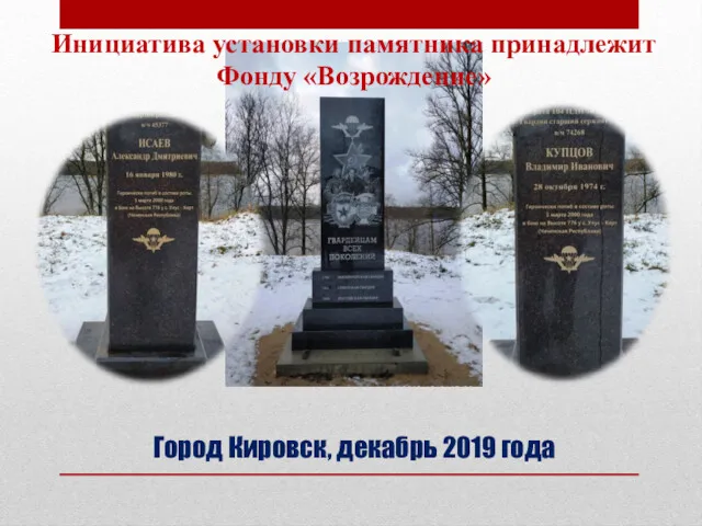 Город Кировск, декабрь 2019 года Инициатива установки памятника принадлежит Фонду «Возрождение»