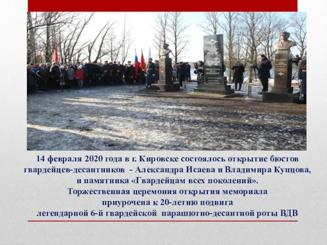 14 февраля 2020 года в г. Кировске состоялось открытие бюстов гвардейцев-десантников - Александра