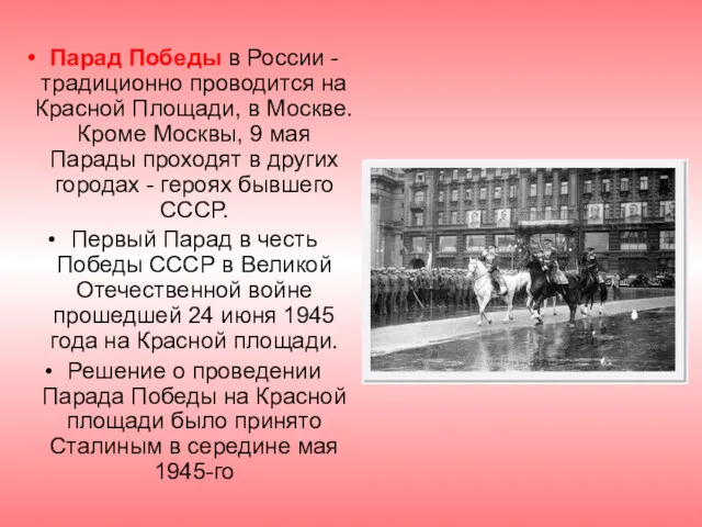 Парад Победы в России - традиционно проводится на Красной Площади,