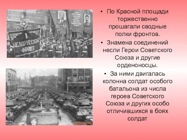 По Красной площади торжественно прошагали сводные полки фронтов. Знамена соединений