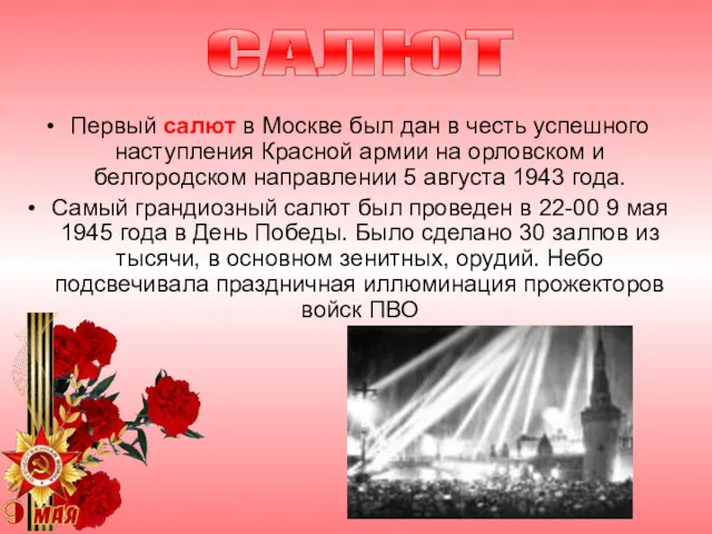 Первый салют в Москве был дан в честь успешного наступления