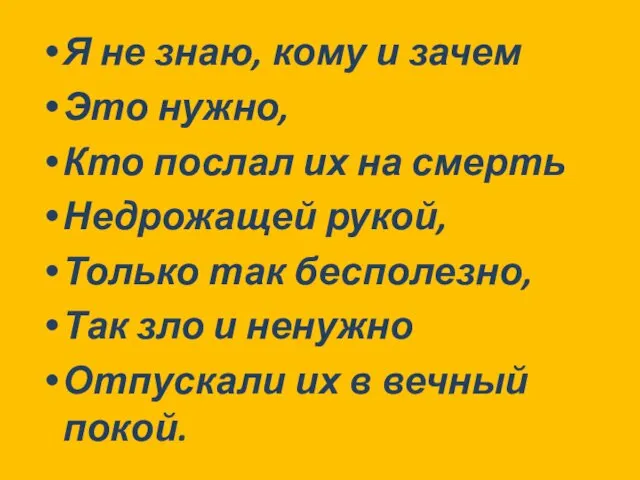 Я не знаю, кому и зачем Это нужно, Кто послал