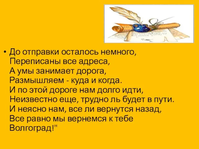 До отправки осталось немного, Переписаны все адреса, А умы занимает