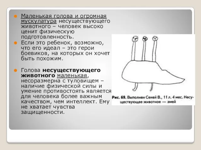 Маленькая голова и огромная мускулатура несуществующего животного – человек высоко