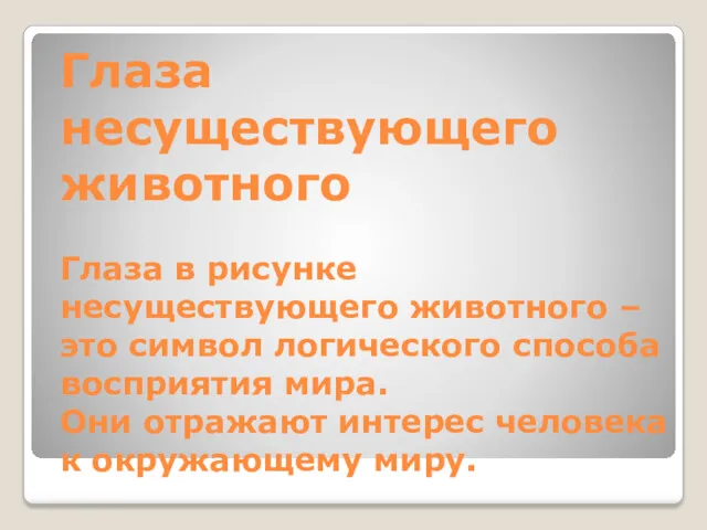 Глаза несуществующего животного Глаза в рисунке несуществующего животного – это