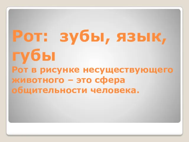 Рот: зубы, язык, губы Рот в рисунке несуществующего животного – это сфера общительности человека.