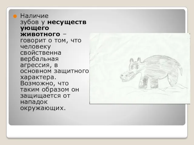 Наличие зубов у несуществующего животного – говорит о том, что