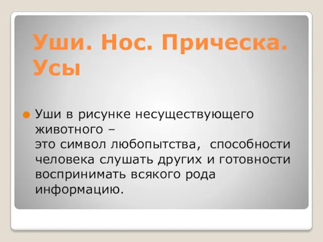 Уши. Нос. Прическа. Усы Уши в рисунке несуществующего животного –